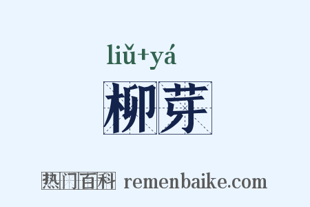 柳芽是什么意思的图片